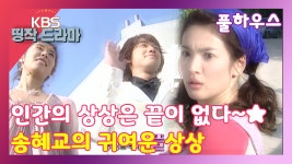 [풀하우스 7회-3]인간의 상상은 끝이 없다~★ 송혜교의 귀여운 상상 - kakaoTV [풀하우스 7회-3]인간의 상상은 끝이 없다~★ 송혜교의 귀여운... 