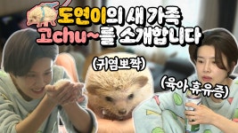 《스페셜》 ★귀염뽀짝★ 도연이의 새 가족 고chu를 소개합니다~ - kakaoTV 《스페셜》 ★귀염뽀짝★ 도연이의 새 가족 고chu를 소개합니다~ 
