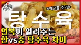 침샘폭발♨ 이연복 셰프님이 말하는 한국 탕수육 특징? 튀김전쟁으로 탄생한 지금의 탕수육 | #Diggle #현지에서먹힐까?중국편 - kakaoTV... 