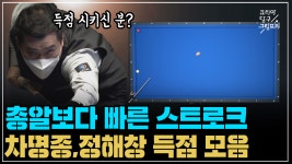 총알보다 빠른 스트로크 차명종,정해창 득점 모음 (코리아 당구 그랑프리 3쿠션 슛아웃 복식 풀리그 1경기) - kakaoTV 총알보다 빠른 스트로크... 