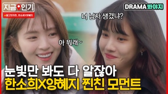 예쁜 애 옆에 예쁜 애 현실친구 같은 한소희X양혜지 찐친 모먼트｜알고있지만,｜JTBC 210619 방송 - kakaoTV 예쁜 애 옆에 예쁜 애...