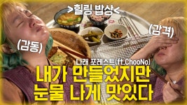 《스페셜》 🌿나혼산 판 리틀 포레스트🌿 나래의 건강한 시골... 포레스트🌿 나래의 건강한 시골 밥상차리기! (힐링...은 잘... 