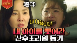 아이 잃은 슬픔에 엄지원 아이를 뺏어가려는 임화영😱 소름 돋지만 마냥 미워할 수 없는 캐릭터💧 | #산후조리원 #Diggle #티전드 | CJ... 