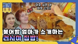 미호 심은 데 미호 난다! 붕어빵 친정 엄마가 소개하는 러시아... kakaoTV 미호 심은 데 미호 난다! 붕어빵 친정 엄마가 소개하는... 