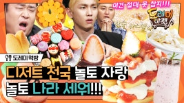 | #도레미먹방 #놀라운토요일 Amazing Saturday - kakaoTV 달달상큼... 모두 다 얼른 내 입으로...!!! | #도레미먹방 #놀라운토요일 Amazing Saturday