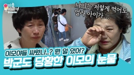 ＂이모야 왜 우는데..＂ 박군 옥탑방 들어가자마자 눈물 터져버린 이모야들 [미운우리새끼|210711 SBS방송] - kakaoTV ＂이모야 왜 우는데..... 
