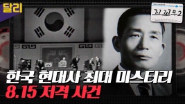 [꼬꼬무2 5회 요약] ＂타깃은 박정희 대통령＂ 전국에 생중계된 그날의 총성 | 꼬리에 꼬리를 무는 그날 이야기 (SBS방송) - kakaoTV [꼬꼬무2... 