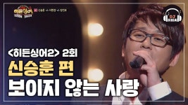 [히든싱어2 신승훈 FR] 진짜 똑같다♨ 보이지 않는 사랑♪ - kakaoTV [히든싱어2 신승훈 FR] 진짜 똑같다♨ 보이지 않는 사랑♪