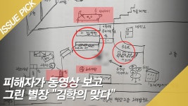 피해자가 동영상 보고 그린 별장 ＂김학의 맞다＂ - kakaoTV 피해자가 동영상 보고 그린 별장 ＂김학의 맞다＂