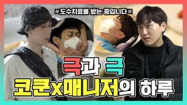 극과 극 코드쿤스트와 매니저의 하루 (ft. 도수치료), MBC 210206... 극과 극 코드쿤스트와 매니저의 하루 (ft. 도수치료), MBC 210206 방송