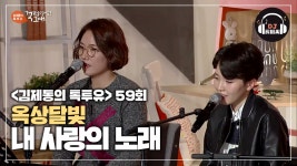 사랑을 일깨워주는 옥상달빛의 내 사랑의 노래♬ - kakaoTV 사랑을 일깨워주는 옥상달빛의 내 사랑의 노래♬