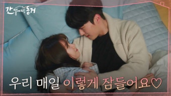 설렘주의 ＂우리 같이 자요＂ 자연스럽게 이혜리 침대에서 함께 잠드는 장기용 | tvN 210715 방송 - kakaoTV 설렘주의 ＂우리...