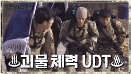 명불허전 UDT! 팀원 전원이 앞서나가는 괴물 체력의 네 남자 - kakaoTV 명불허전 UDT! 팀원 전원이 앞서나가는 괴물 체력의 네 남자 