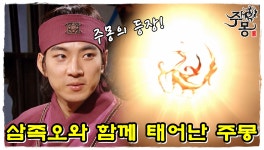 [옛드][주몽] 해모수의 아들 주몽이 태어나고...삼족오가 힘차게... 아들 주몽이 태어나고...삼족오가 힘차게 날아오른다 (MBC060522)  