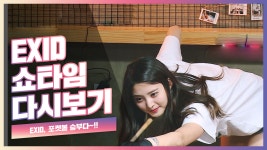[EXID의 쇼타임] EXID, 포켓볼 승부다~!! - kakaoTV [EXID의 쇼타임] EXID, 포켓볼 승부다~!!