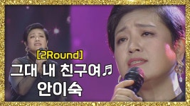 안이숙 - 그대 내 친구여 ♬ - kakaoTV [풀버전] 눈물의 감동 무대를 선사한 긍정 보이스! 안이숙 - 그대 내 친구여 ♬