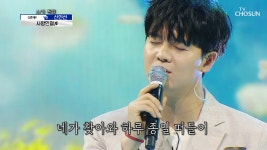 눈 감아도 생각나는 너는.. 나의 ‘사랑인걸’♬ TV CHOSUN 210624 방송 - kakaoTV 눈 감아도 생각나는 너는.. 나의 ‘사랑인걸’... 
