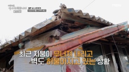 무너져 내리고 있는 소담이네 흙집... 안전하고 깨끗한 집을 선물해주세요 MBN 210219 방송 - kakaoTV 무너져 내리고 있는 소담이네 흙집...... 