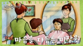 [TV동화 행복한 세상 ＃188][토일 AM09] 마음을 다듬는 미장원... 세상 ＃188][토일 AM09] 마음을 다듬는 미장원 | KBS 020410 방송