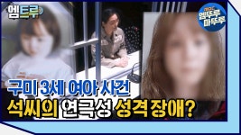 [엠뚜루마뚜루] 수감된 석씨와 가족 접견 대화 공개, 구미 3세 여아 사건의 실마리는? #엠뚜루마뚜루 #엠트루 MBC210403방송 - kakaoTV... 