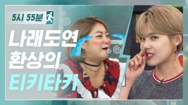 [5시55분] 주정뱅이 도연이와 나래코기의 낼없사 폭로전♨ l #비디오스타 - kakaoTV [5시55분] 주정뱅이 도연이와 나래코기의 낼없사 폭로전... 