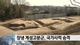 창녕 계성고분군, 국가사적 승격 - kakaoTV 창녕 계성고분군, 국가사적 승격