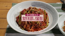 ＜황태콩나물찜, 황태간장조림＞ - kakaoTV ＜황태콩나물찜, 황태간장조림＞