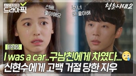 [지우X신현수 EP.5] I was a car..나는 차였어🚗 구남친에게... 5] I was a car..나는 차였어🚗 구남친에게 차인 썰 | 청춘시대2... 