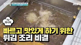 [요리팁] 빠르고 맛있게 튀김 조리를 할 수 있는 비결 - kakaoTV [요리팁] 빠르고 맛있게 튀김 조리를 할 수 있는 비결