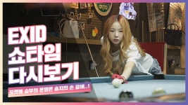 [EXID의 쇼타임] 포켓볼 승부의 운명은 솔지의 손 끝에..! ㅇ0ㅇ - kakaoTV [EXID의 쇼타임] 포켓볼 승부의 운명은 솔지의 손 끝에..! ㅇ0ㅇ