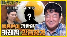 골목식당_BackStreet] - kakaoTV 그냥 하염없이 웃음이 나오는 카레집 긴급점검 [예능맛ZIP/ 골목식당_BackStreet]