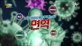 당신의 건강을 좌우한다! 내 몸을 지키는 힘 면역 - kakaoTV 당신의 건강을 좌우한다! 내 몸을 지키는 힘 면역