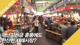 재난지원금 훈풍에도 한산한 재래시장? - kakaoTV 재난지원금 훈풍에도 한산한 재래시장?