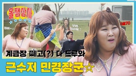 계급장 떼고(?) 다 드루와- ^^ 민경장군은 절대 쓰러지지 않아..☆ l #올잼상사 l #나인투식스 - kakaoTV 계급장 떼고(?) 다 드루와- ^^ 민경장군은... 
