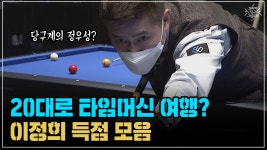 20대로 타임머신 여행? 이정희 득점 모음 (코리아 당구 그랑프리 서바이벌 3쿠션 파이널 24강 2경기) - kakaoTV 20대로 타임머신 여행?... 
