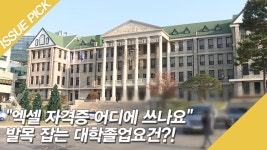 ＂엑셀 자격증 어디에 쓰나요＂ 발목 잡는 대학졸업요건?! - kakaoTV ＂엑셀 자격증 어디에 쓰나요＂ 발목 잡는 대학졸업요건?!