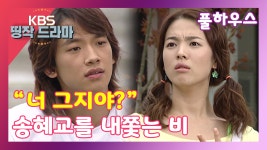 [풀하우스 4회-1] “너 그지야?” 송혜교를 내쫓는 비 - kakaoTV [풀하우스 4회-1] “너 그지야?” 송혜교를 내쫓는 비