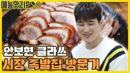 대세 배우 안보현의 군포 족발집 시식평![예능맛ZIP/ 골목식당_BackStreet] - kakaoTV 대세 배우 안보현의 군포 족발집 시식평!... 