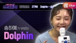 [우선예약] 송하예 - 돌핀 (Song Ha Yea - Dolphin)ㅣEP.37 - kakaoTV [우선예약] 송하예 - 돌핀 (Song Ha Yea - Dolphin)ㅣEP.37