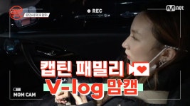 [캡틴] 패밀리 V-log 맘캠 | 팀배틀 미션 기간 #윤민서 - kakaoTV [캡틴] 패밀리 V-log 맘캠 | 팀배틀 미션 기간 #윤민서