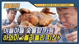 고급 숯불 위에서 돌돌~ 돌려 구운 벌크 업(bulk up)한 훌리훌리 치킨의 맛은? | #스트리트푸드파이터 #Diggle #끌올리브 - kakaoTV 하와이... 