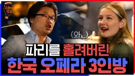 에펠탑이 보이는 포차 앞에서 오 솔레미오 부르는 3인방! 보고... 솔레미오 부르는 3인방! 보고 있던 외국인들이 감탄한 한국인의 성량과... 