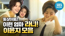 이윤지 모음 / You are My Destiny Special | SBS NOW - kakaoTV... 엄마 라니! 이윤지 모음 / You are My Destiny Special | SBS NOW