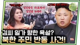 죽어서도 괴롭힌다＂ 북한 주민들의 반동 이유! - kakaoTV [#이만갑모아보기] ＂김정일은 죽어서도 괴롭힌다＂ 북한 주민들의 반동 이유!