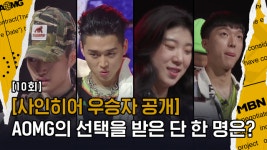 [AOMG 뉴 아티스트 공개] 사인히어 우승자, AOMG의 뉴 아티스트 ‘ ? ’ - kakaoTV [AOMG 뉴 아티스트 공개] 사인히어 우승자, AOMG의 뉴... 