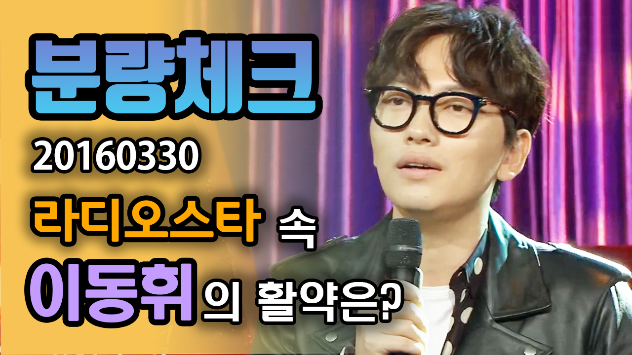 박명수, 이동휘와의 라디오 대화 공개 유라인 아닌, 각자도생 중