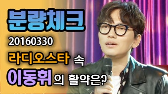 박명수, 이동휘와의 라디오 대화 공개 유라인 아닌, 각자도생 중