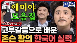 애미야 국이 짜다~ 존슨 황이 고부갈등으로 배운 소름 돋는 한국어 실력,, 황제성 애미야 모음.zip (깝스) | #코미디빅리그 - kakaoTV 애미야 국이... 