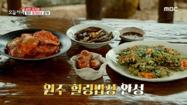원주 힐링밥상 공개!, MBC 210408 방송 - kakaoTV 돼지고기 김치찜부터 쑥 채소튀김까지! 원주 힐링밥상 공개!, MBC 210408 방송