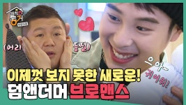 [옛능][발칙한 동거] 아무리 생각해도 난 너를~😊 “우리 피오 한입~아” 브런치 브로맨스💕 MBC170602등방송 - kakaoTV [옛능][발칙한... 